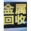 回收廢電池電機、鍋爐、電梯、廢舊金屬  車(chē)床、