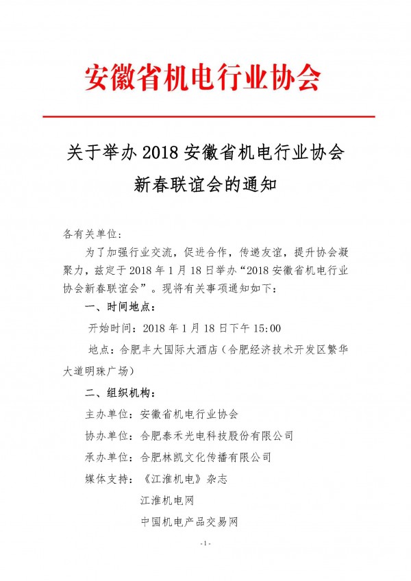 關(guān)于舉辦2018安徽省機電行業(yè)協(xié)會(huì )新春聯(lián)誼會(huì )的通知_頁(yè)面_1