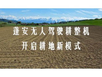 蓬安無(wú)人駕駛耕整機 開(kāi)啟耕地新模式