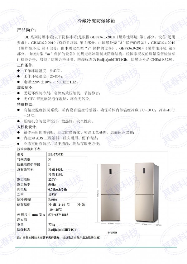 BL- 273CD冷藏冷凍防爆冰箱技術(shù)參數資料_01