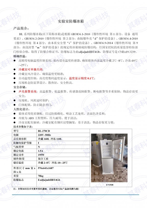 BL-270CD實(shí)驗室防爆冰箱技術(shù)參數資料_01