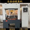 汽車(chē)半軸自動(dòng)校直機 蝸桿驅動(dòng)軸數控校直機