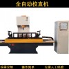 熱處理矯直機 毛坯軸偏心軸自動(dòng)校直機螺旋鉆桿校直機