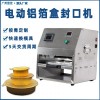 小型臺式電動(dòng)鋁箔盒封口機半自動(dòng)封盒機預制菜盒子封盒機
