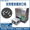 工廠(chǎng)定制 試劑管封管機鋁箔膜封膜機 小口徑容器封口機