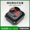 限位開(kāi)關(guān)盒閥位信號回信器防水型 ITS600