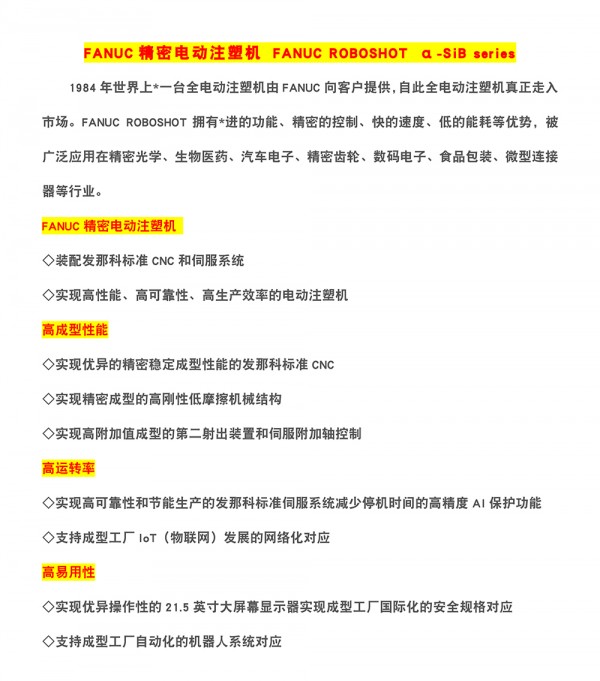 發(fā)那科電動(dòng)注塑機概述