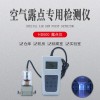壓縮空氣露點(diǎn)檢測儀HD600   露點(diǎn)溫濕度表現貨包郵