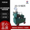 鴻源試壓泵 多品類(lèi) 多型號結構緊湊操作方便