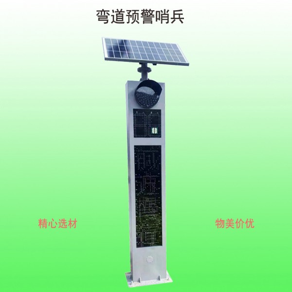 太陽(yáng)能彎道預警哨兵