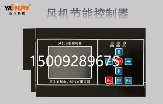 風(fēng)機節能控制器 聯(lián)系方式