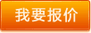 報價(jià)